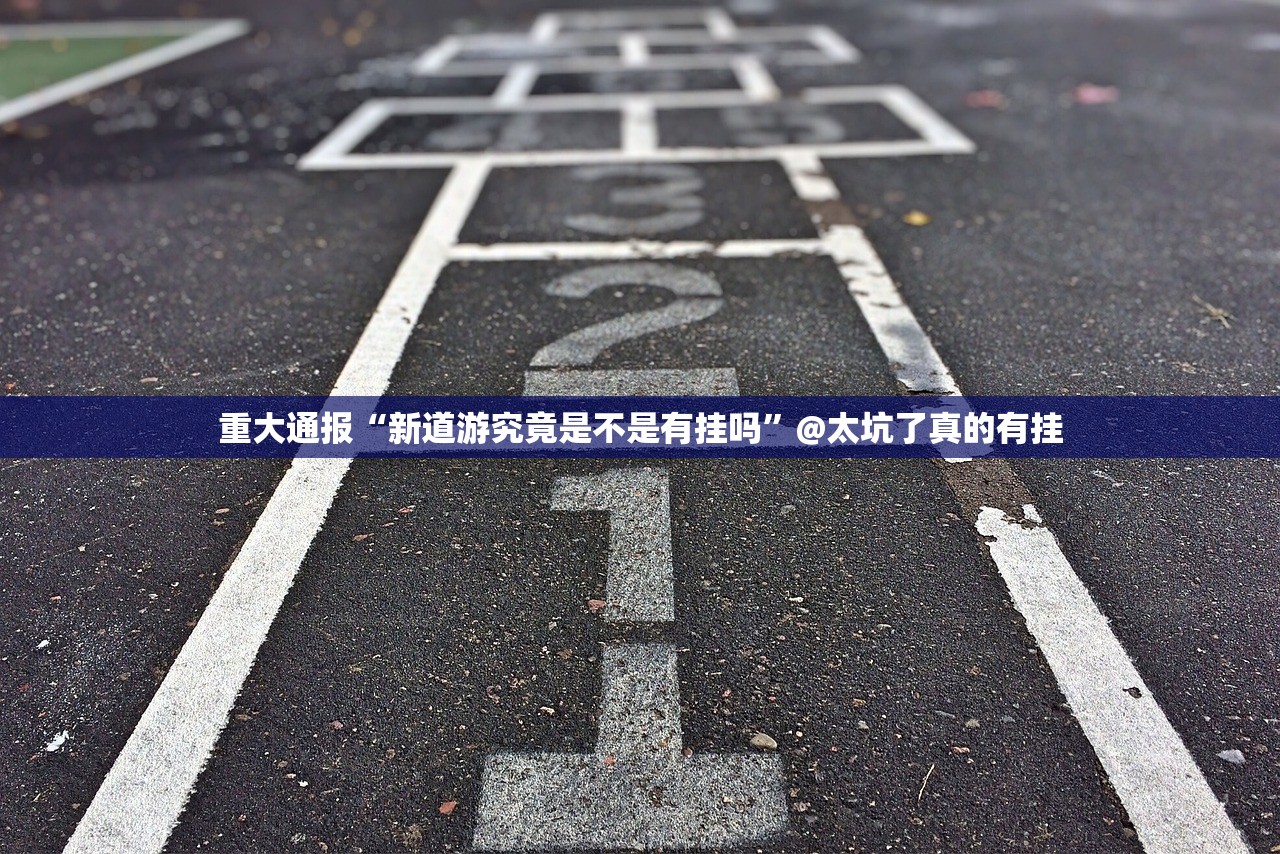 重磅.来袭918互娱可以开挂吗!√其实是有挂 重磅.来袭918互娱可以开挂吗!√其实是有挂