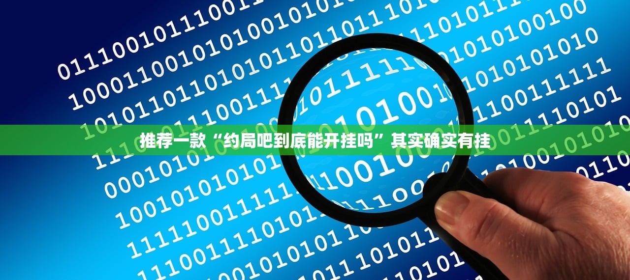 分享实测衡阳丫丫竞技其实有挂确实真的有挂(原来确实是有挂) 分享实测衡阳丫丫竞技其实有挂确实真的有挂(原来确实是有挂)