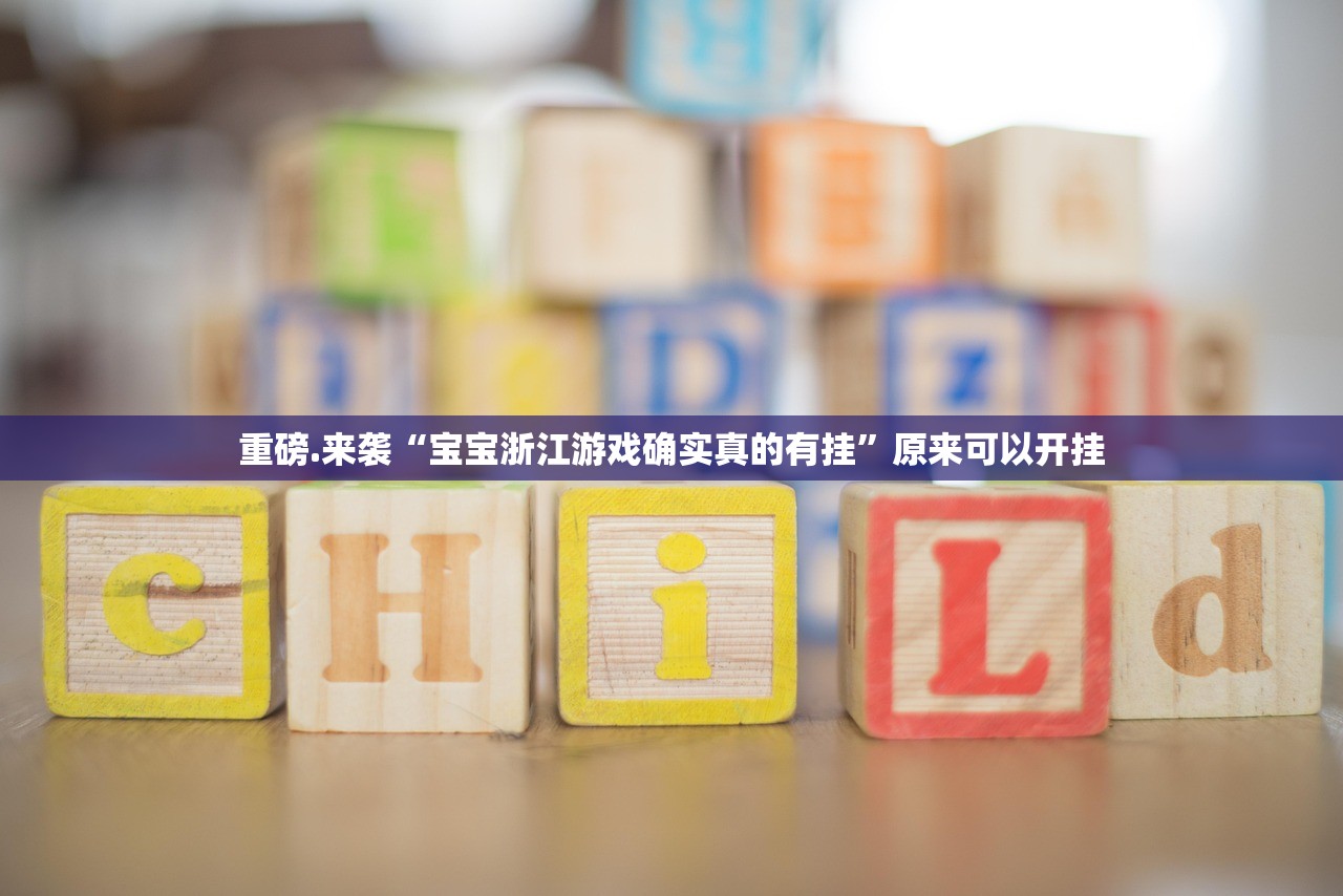 今日重大通报决胜弈福到底是不是有挂真的确实有挂 今日重大通报决胜弈福到底是不是有挂真的确实有挂