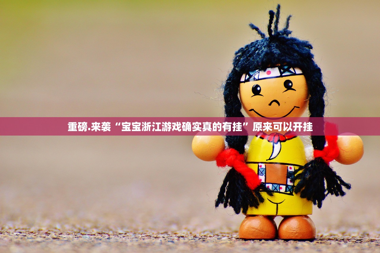 推荐一款老地方游戏挂怎么买!(原来确实是有挂) 推荐一款老地方游戏挂怎么买!(原来确实是有挂)