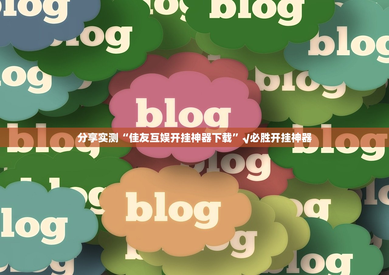 重大通报AA POKER其实是可以开挂!确实能开挂(原来确实是有挂)