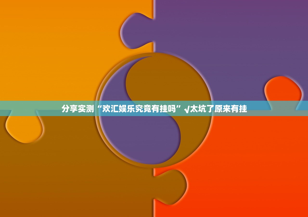 重大通报AA POKER其实是可以开挂!确实能开挂(原来确实是有挂)