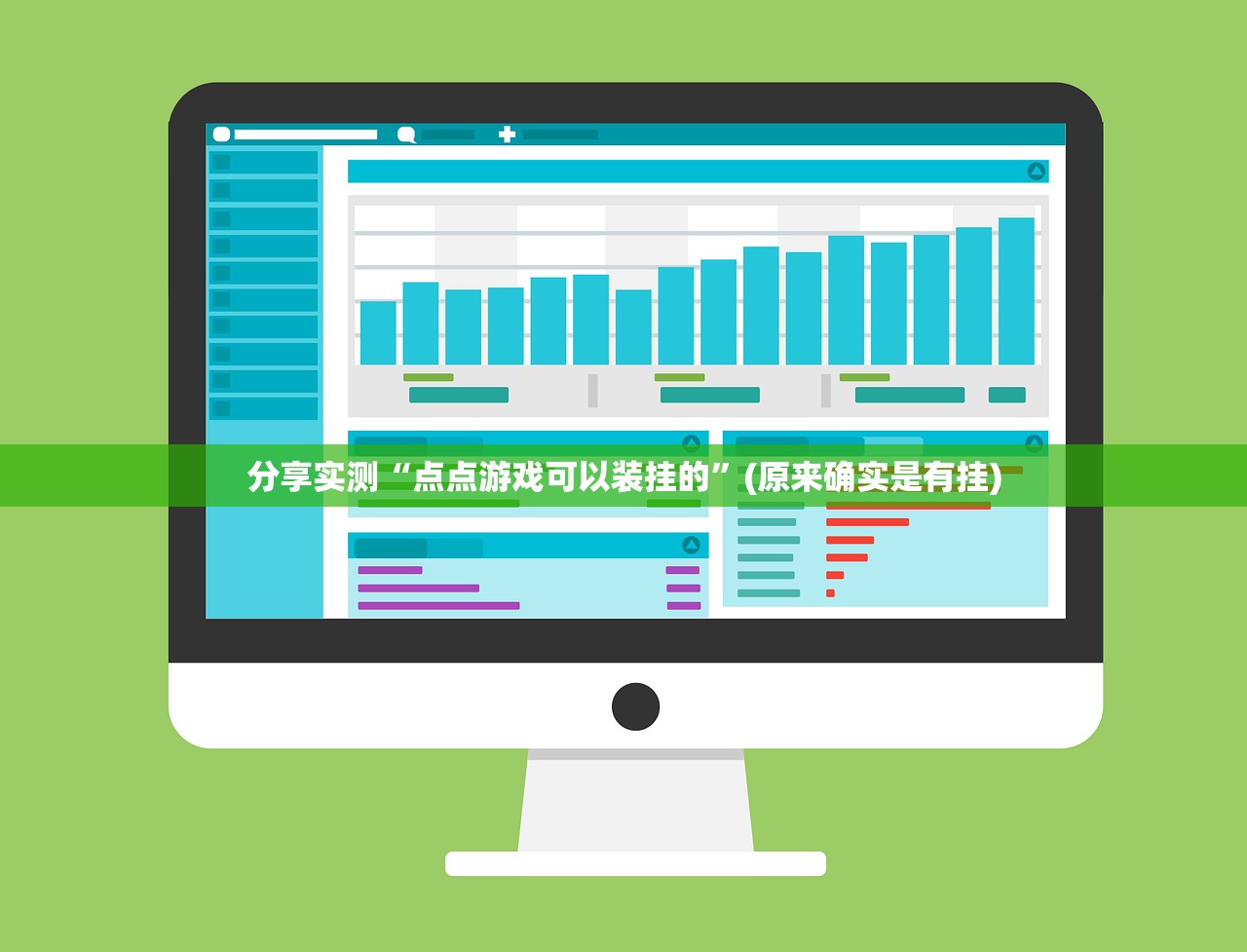 分享实测“点点游戏可以装挂的”(原来确实是有挂) 分享实测“点点游戏可以装挂的”(原来确实是有挂)