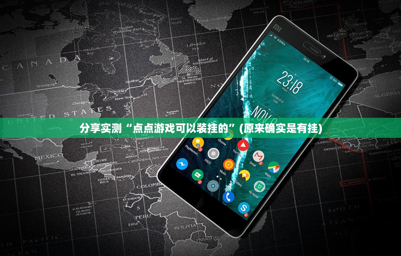 分享实测“点点游戏可以装挂的”(原来确实是有挂) 分享实测“点点游戏可以装挂的”(原来确实是有挂)
