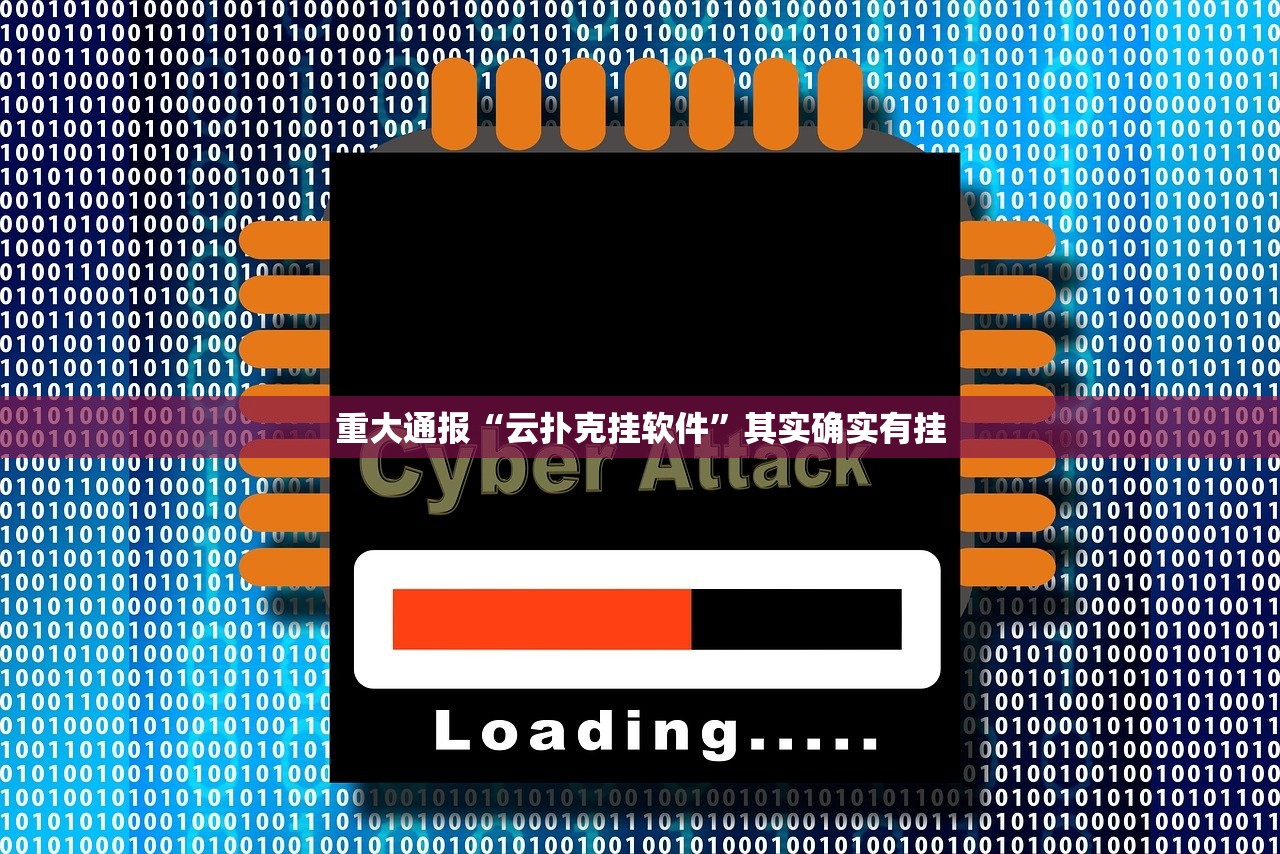 今日重大通报竞弈有没有辅助 开挂神器