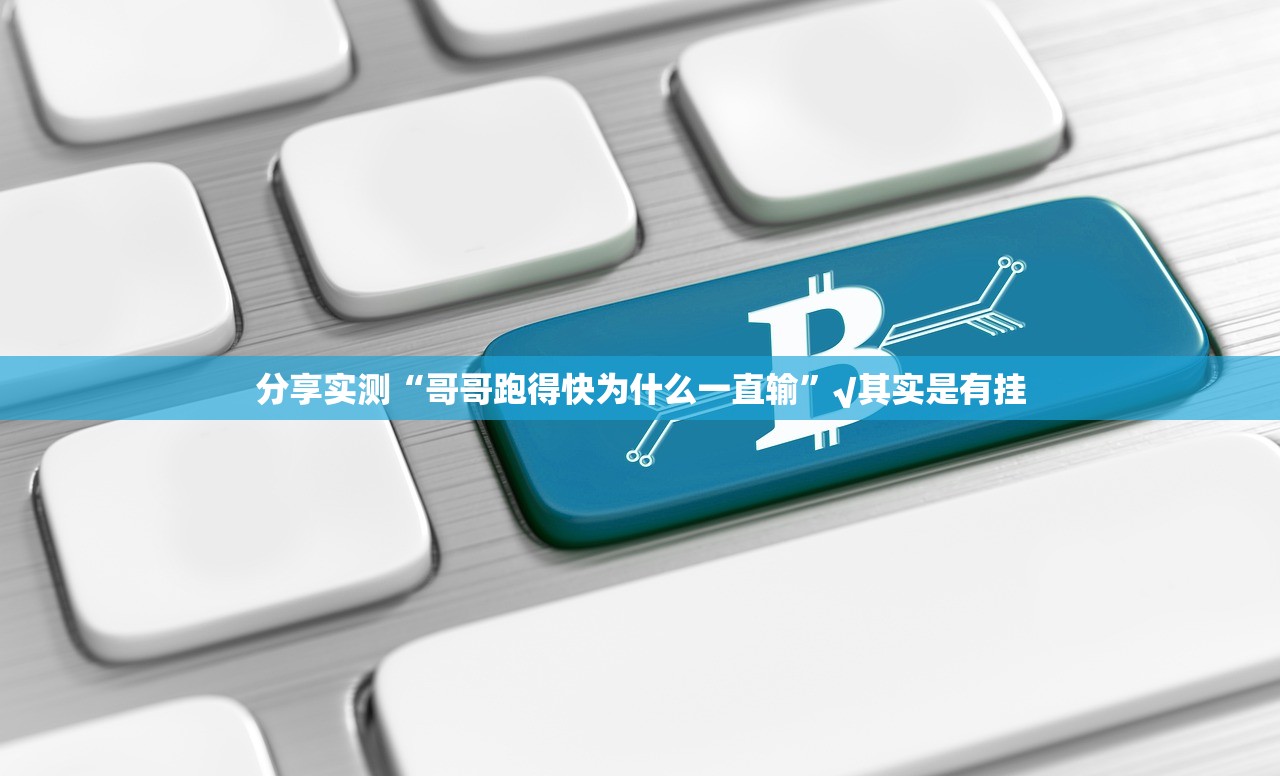 今日重大通报酷玩部落有挂没有其实确实有挂