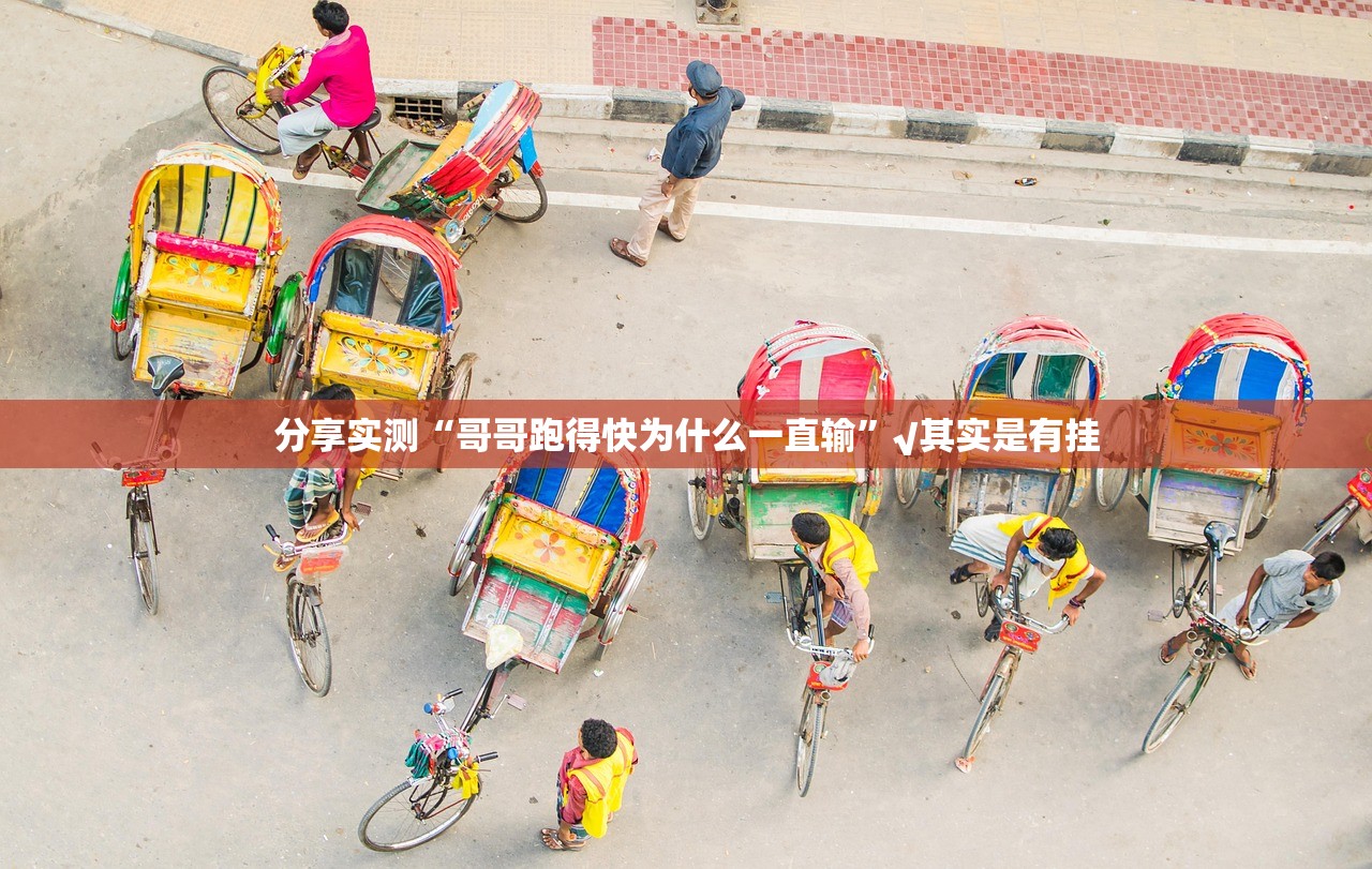 重磅.来袭“皇豪互娱开挂方法”2025（果然有挂）