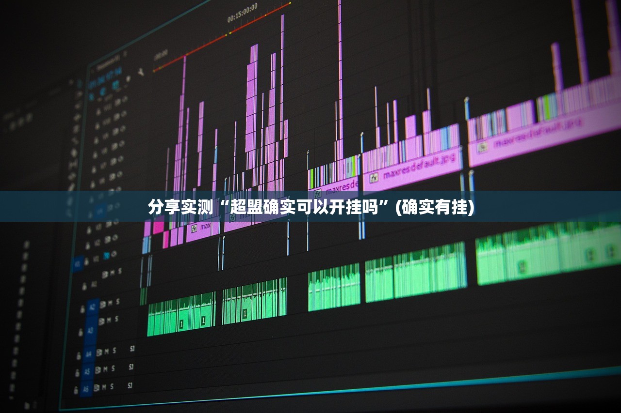 分享实测“超盟确实可以开挂吗”(确实有挂) 分享实测“超盟确实可以开挂吗”(确实有挂)