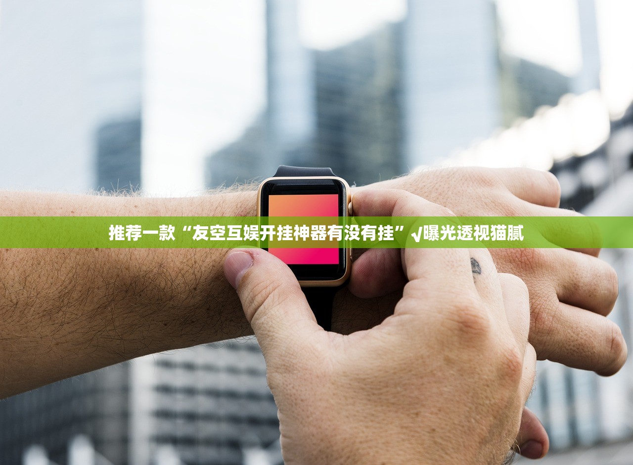 重磅.来袭欢聚3开挂神器下载(确实有挂) 重磅.来袭欢聚3开挂神器下载(确实有挂)