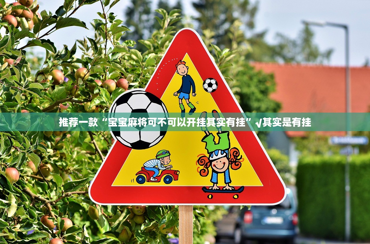 推荐一款“宝宝麻将可不可以开挂其实有挂”√其实是有挂 推荐一款“宝宝麻将可不可以开挂其实有挂”√其实是有挂