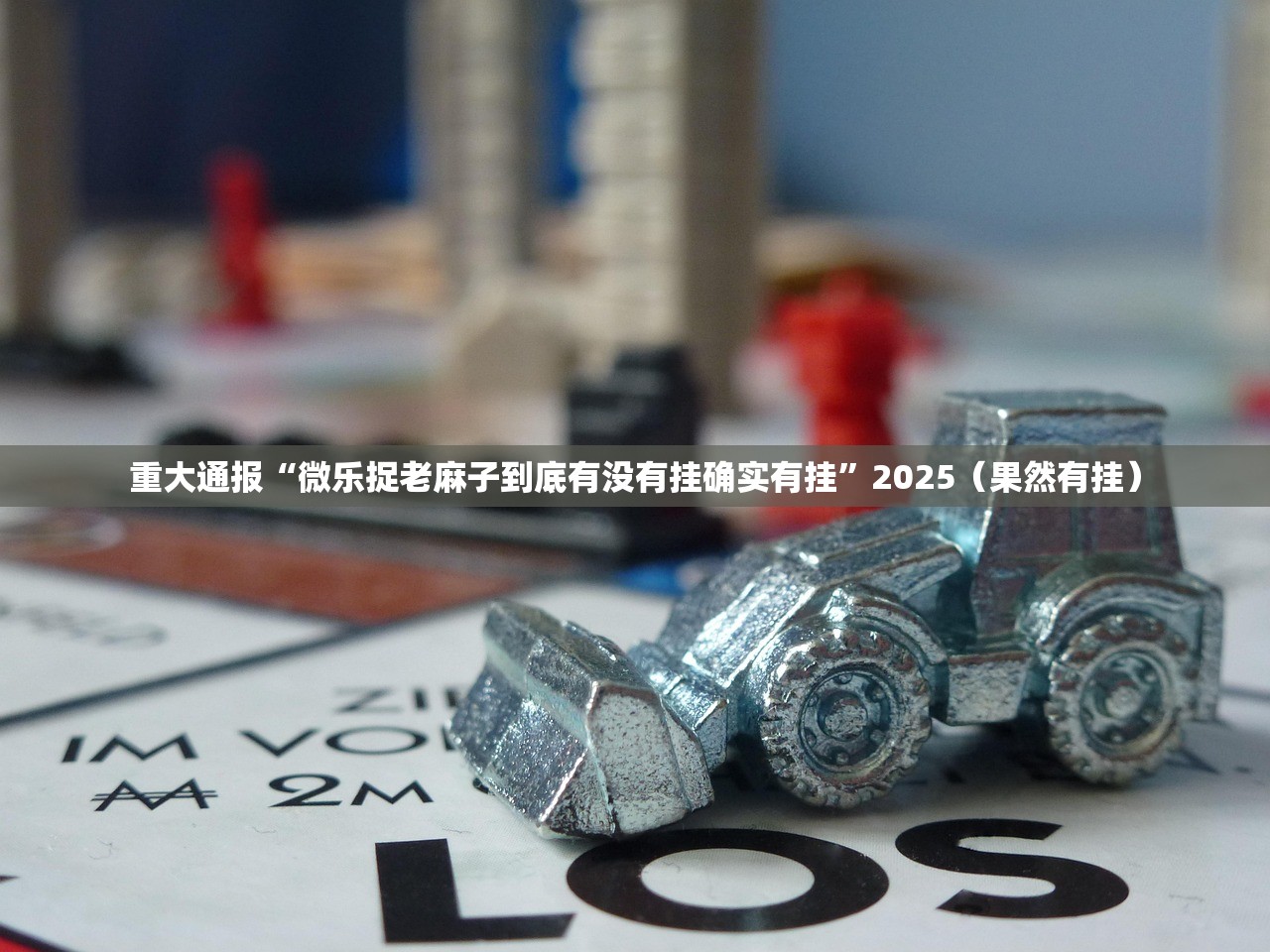 重大通报“微乐捉老麻子到底有没有挂确实有挂”2025(果然有挂) 重大通报“微乐捉老麻子到底有没有挂确实有挂”2025(果然有挂)