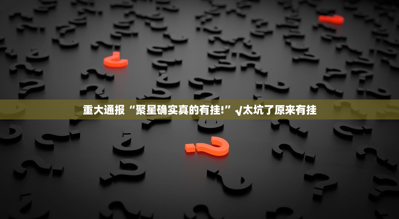 重磅.来袭胜弈填大坑开挂神器下载其实确实有挂