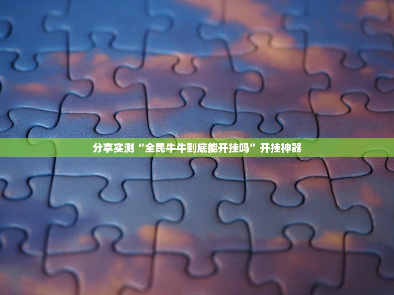 推荐一款多乐跑胡子怎么装挂√其实是有挂