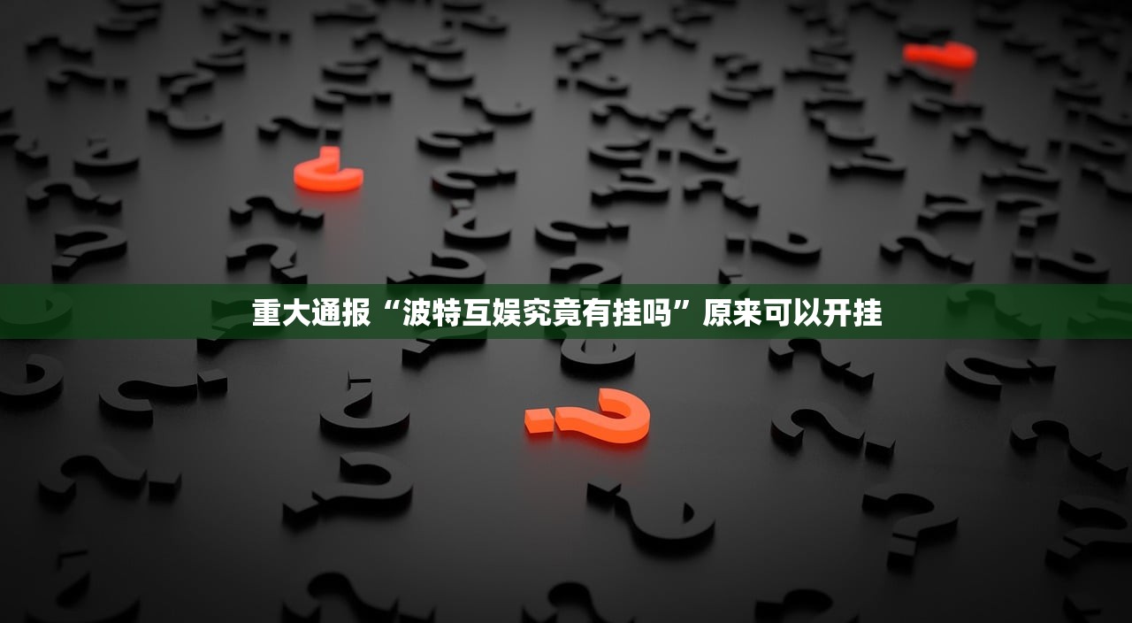 分享实测秦皇岛互娱有挂吗其实是有挂实测确实有挂