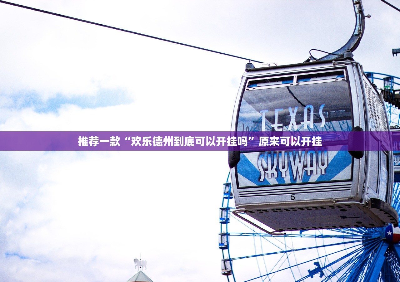 推荐一款“欢乐德州到底可以开挂吗”原来可以开挂 推荐一款“欢乐德州到底可以开挂吗”原来可以开挂