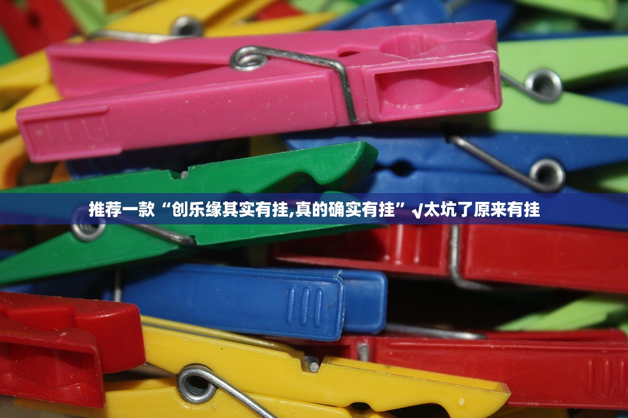 今日重大通报“欢乐贰柒拾的确有挂确实真的有挂”√太坑了原来有挂