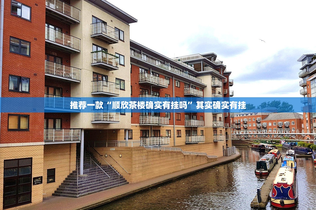 推荐一款“顺欣茶楼确实有挂吗”其实确实有挂 推荐一款“顺欣茶楼确实有挂吗”其实确实有挂