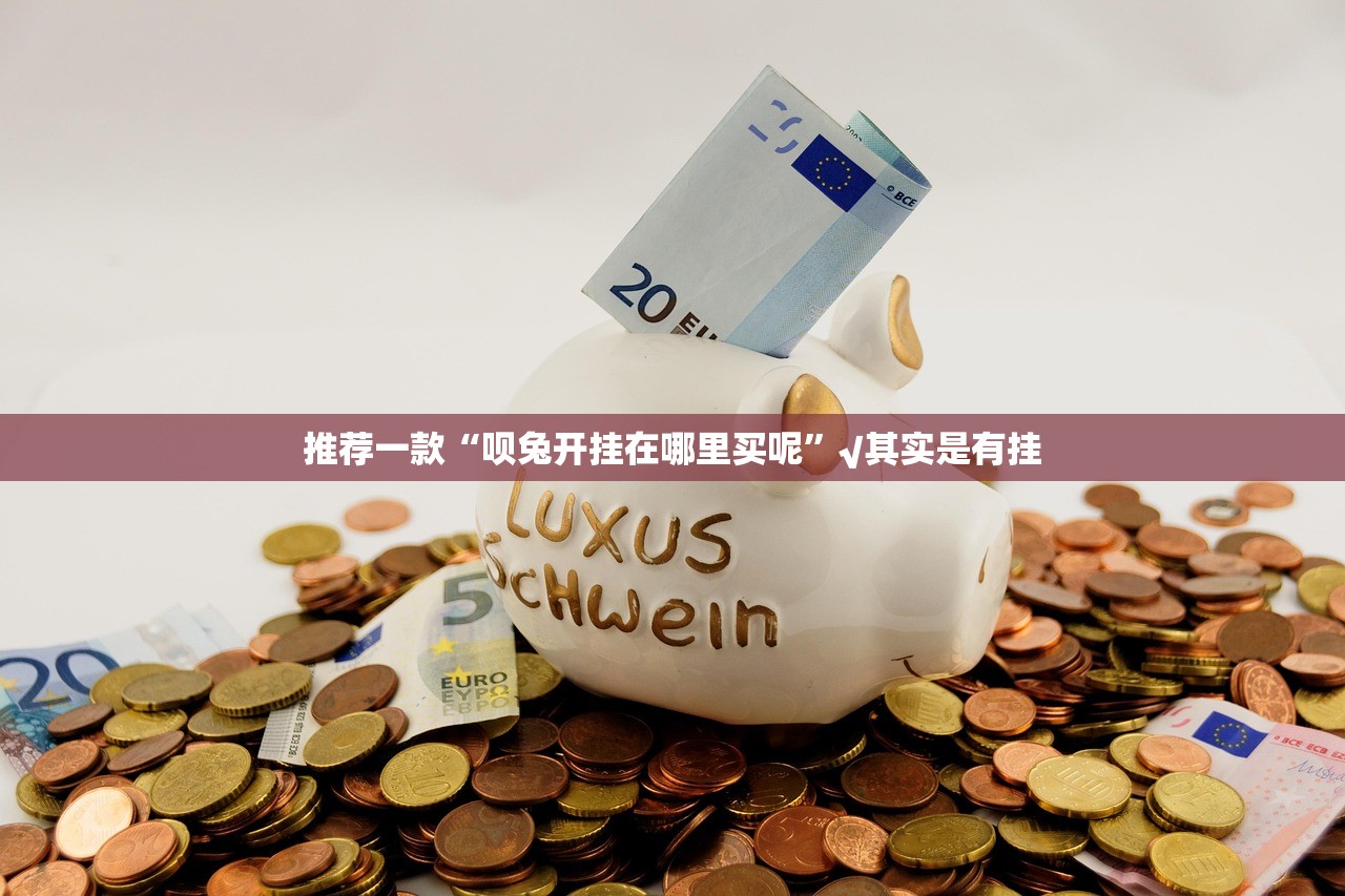 今日重大通报玖玖牛牛真的可以开挂真的有挂√太坑了原来有挂 今日重大通报玖玖牛牛真的可以开挂真的有挂√太坑了原来有挂