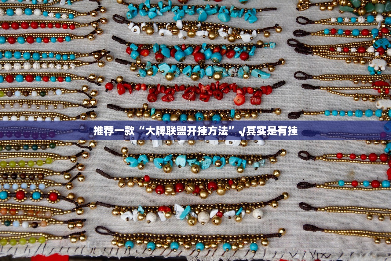推荐一款“大牌联盟开挂方法”√其实是有挂 推荐一款“大牌联盟开挂方法”√其实是有挂