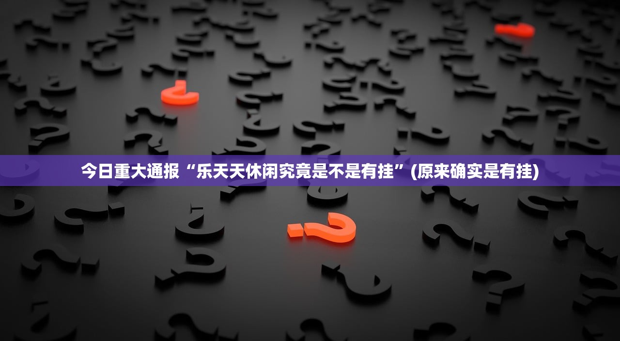 今日重大通报鱼网皮球透视辅助挂√太坑了原来有挂