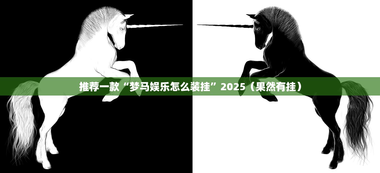 推荐一款“梦马娱乐怎么装挂”2025(果然有挂) 推荐一款“梦马娱乐怎么装挂”2025(果然有挂)