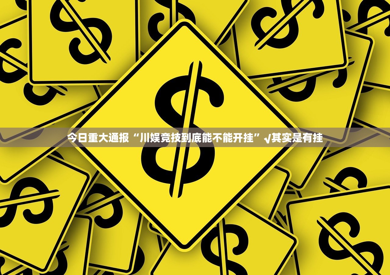 重大通报開心門一番辅助挂 √其实是有挂 重大通报開心門一番辅助挂 √其实是有挂