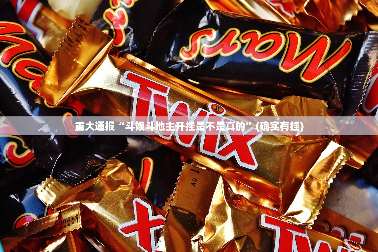 今日重大通报友乐互娱外卦神器是真的吗”√确实真的有挂