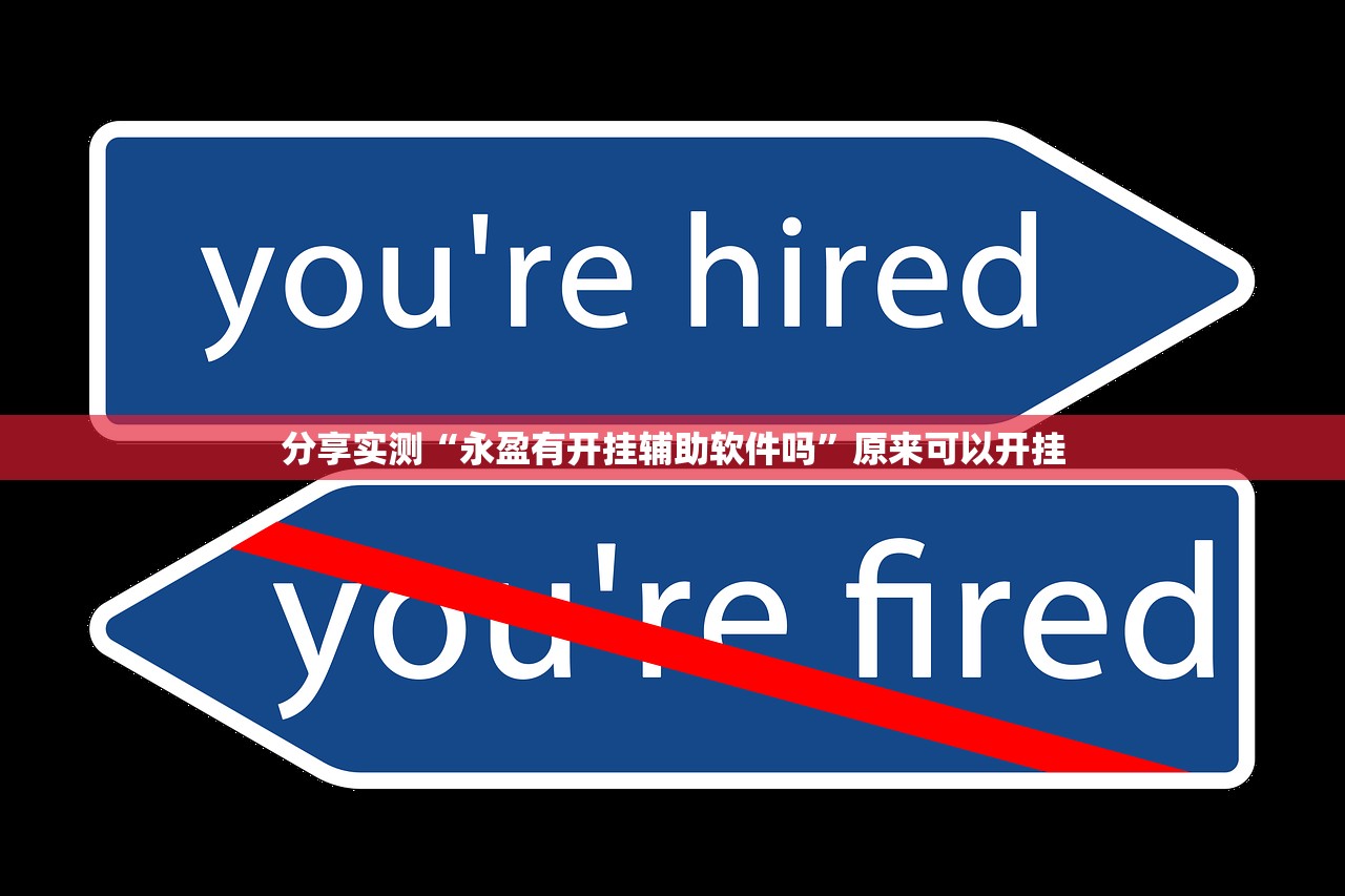 分享实测“永盈有开挂辅助软件吗”原来可以开挂 分享实测“永盈有开挂辅助软件吗”原来可以开挂