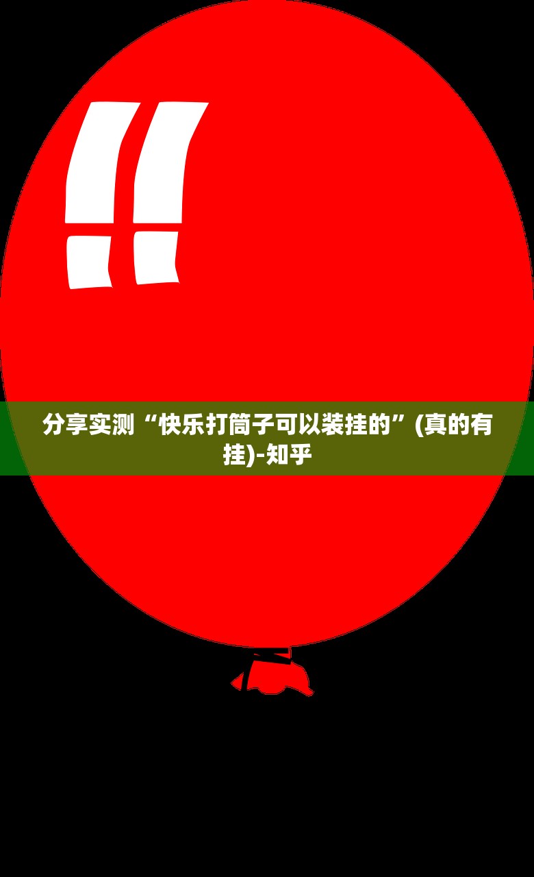 重磅.来袭先锋跑得快究竟有挂吗2025(果然有挂) 重磅.来袭先锋跑得快究竟有挂吗2025(果然有挂)