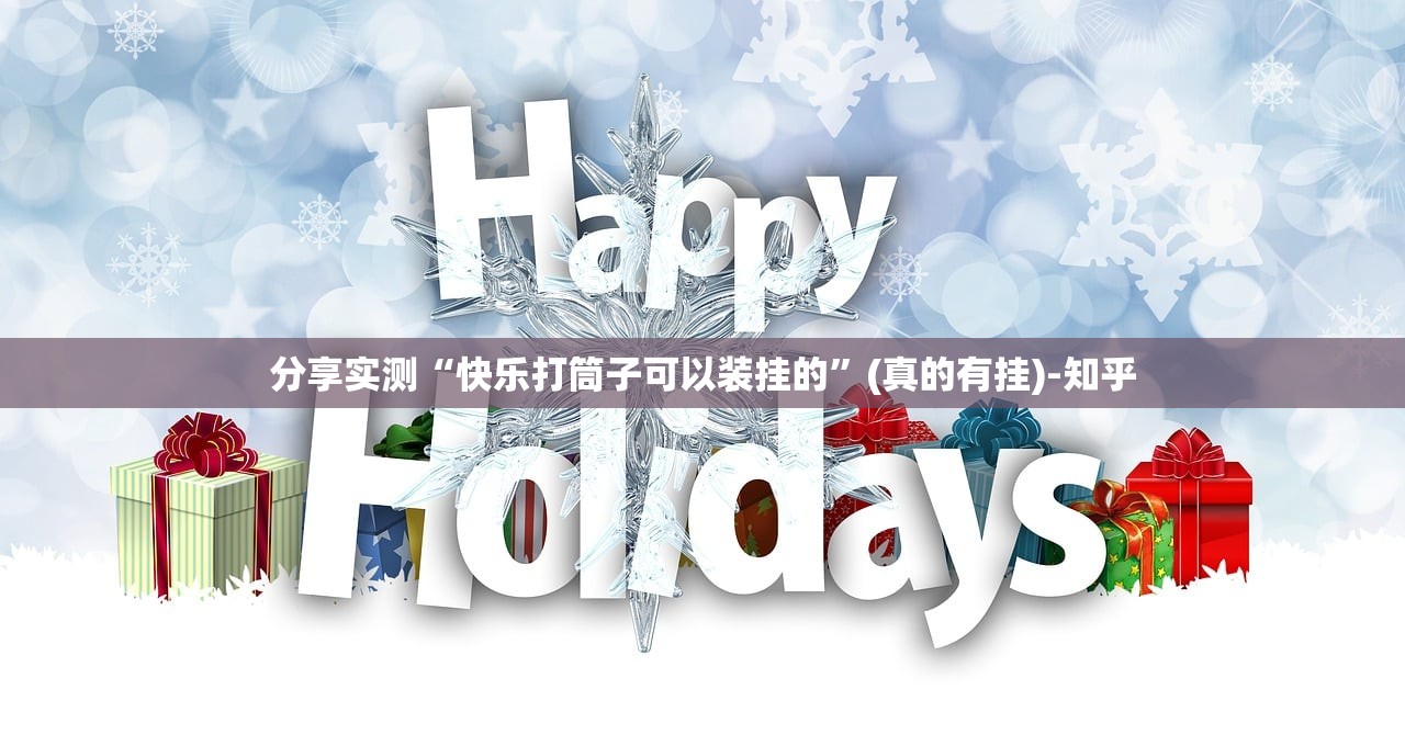 重大通报榆林打锅子到底有挂吗分享真的有挂给你