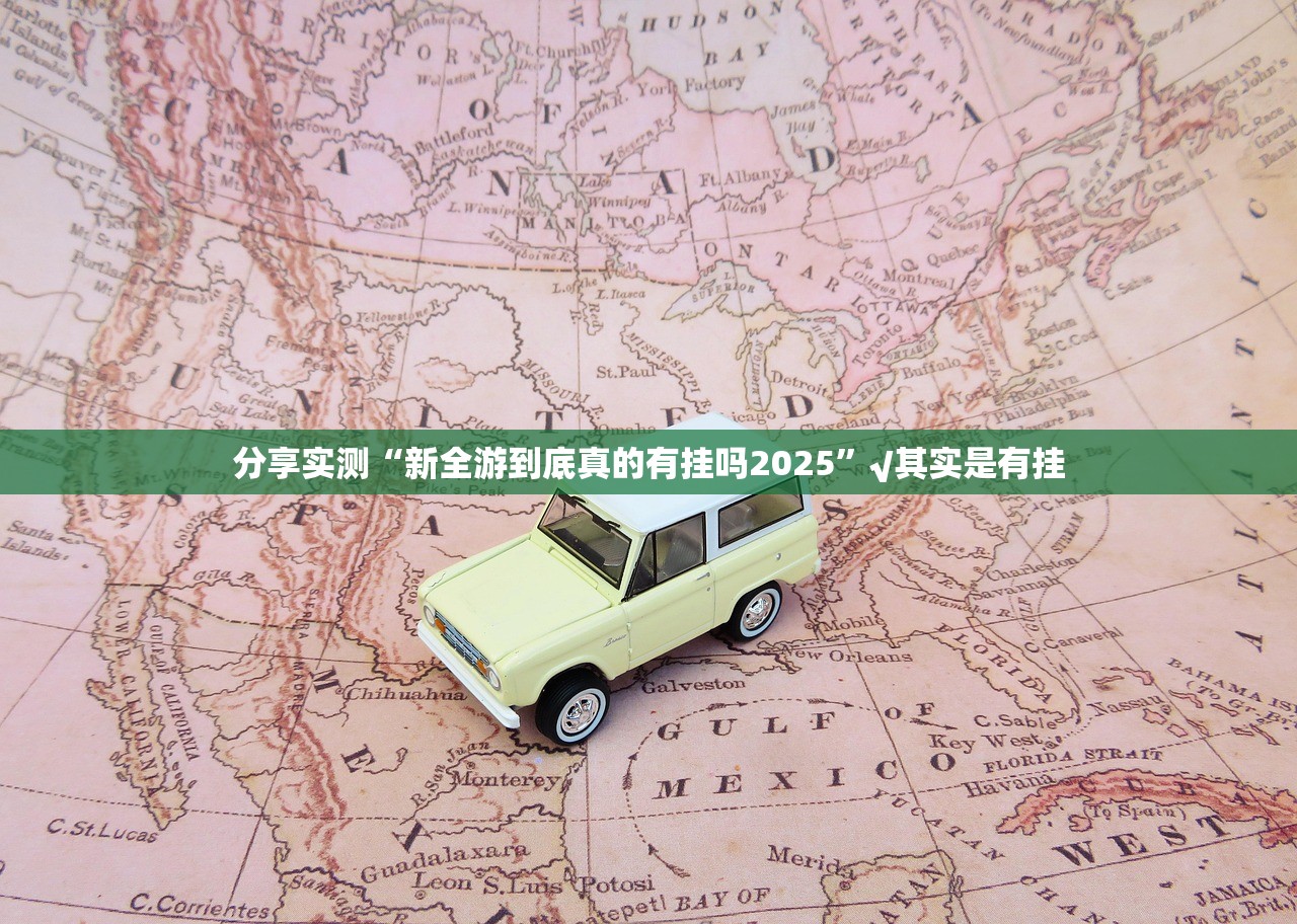 分享实测“新全游到底真的有挂吗2025”√其实是有挂 分享实测“新全游到底真的有挂吗2025”√其实是有挂