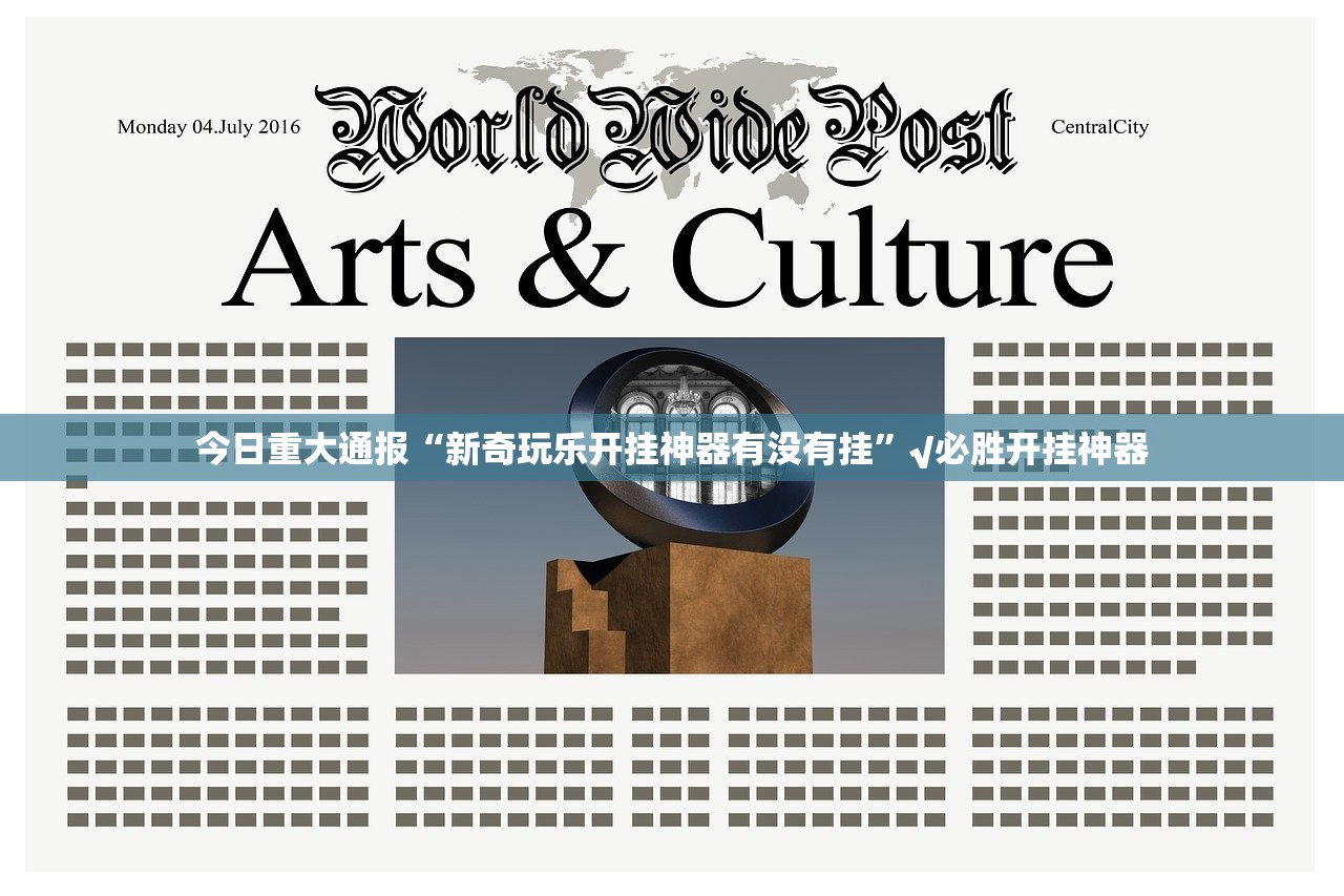 今日重大通报“新奇玩乐开挂神器有没有挂”√必胜开挂神器 今日重大通报“新奇玩乐开挂神器有没有挂”√必胜开挂神器
