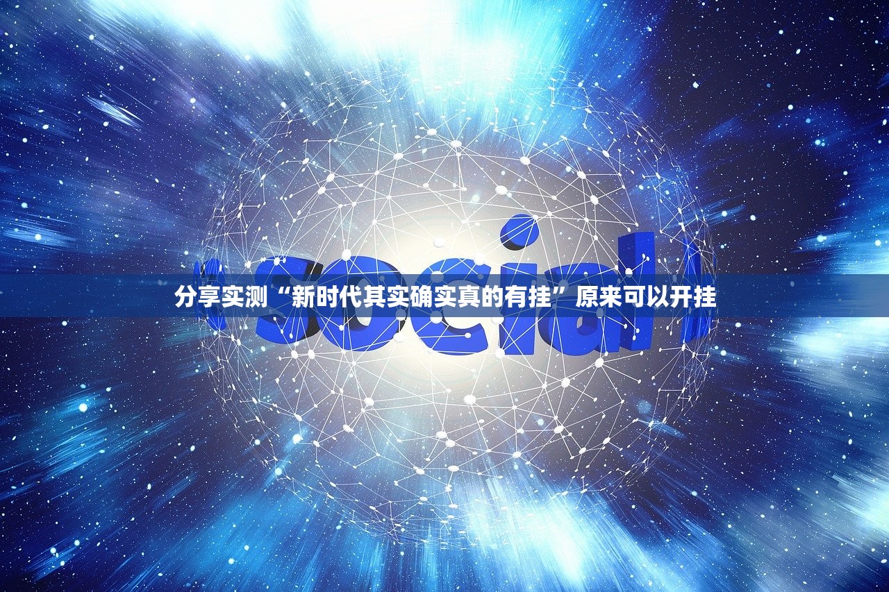 分享实测玉海楼茶苑外卦神器是真的吗开挂神器