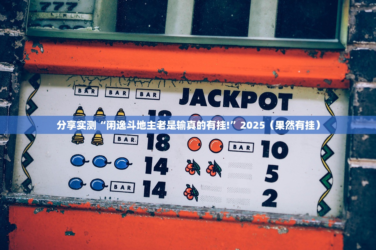 重磅.来袭途胜有挂没有其实是有挂真的确实有挂 重磅.来袭途胜有挂没有其实是有挂真的确实有挂