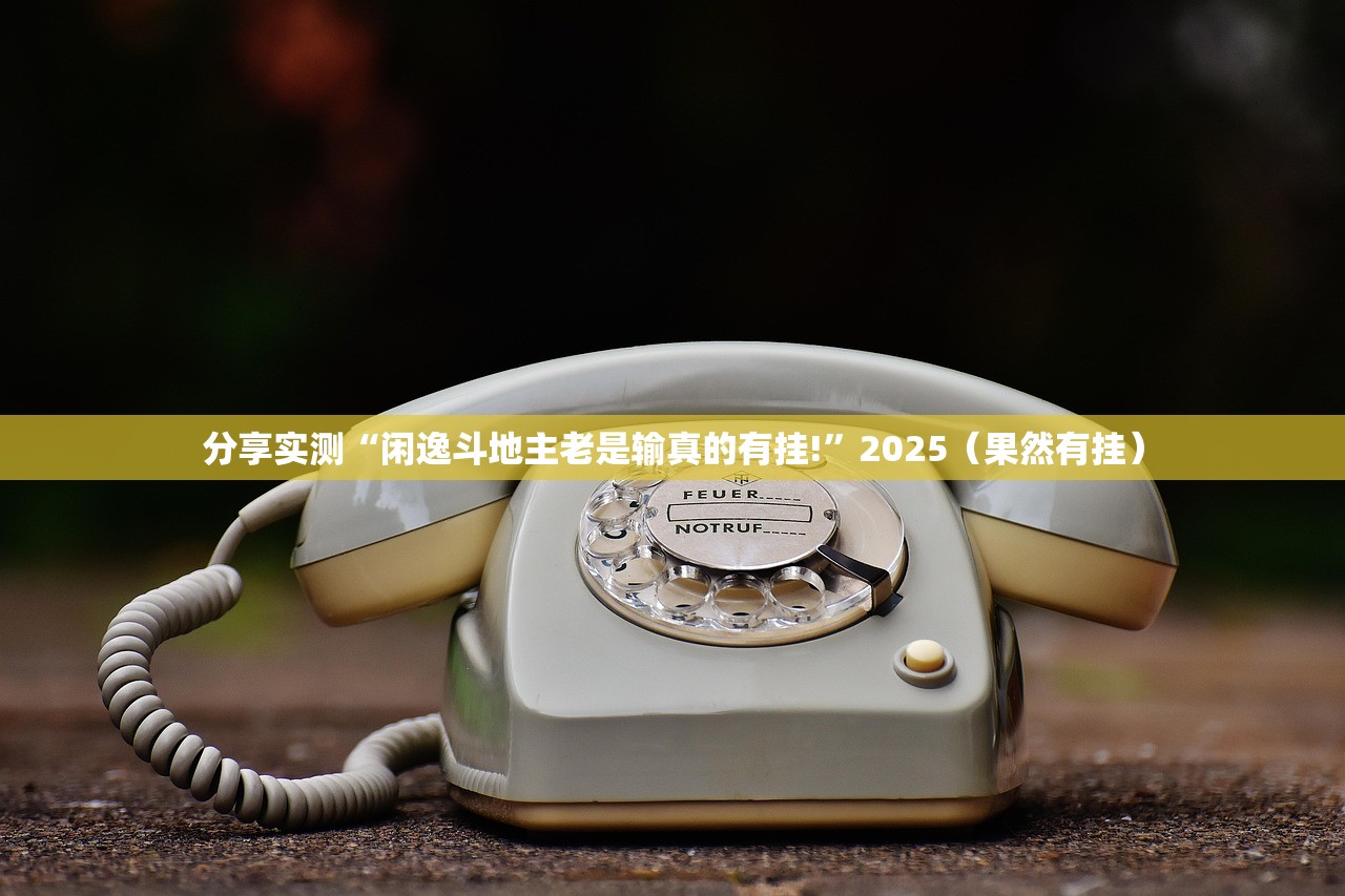 推荐一款欢乐茶坊到底真的有挂吗√太坑了原来有挂