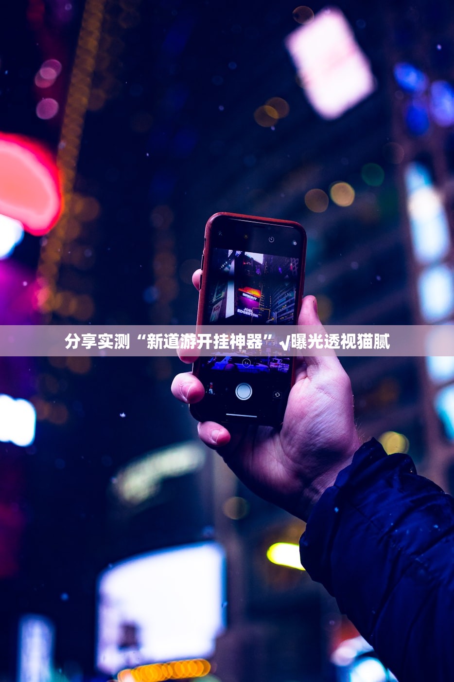 今日重大通报欢乐南通长牌开挂方法详细开挂教程2025（果然有挂）
