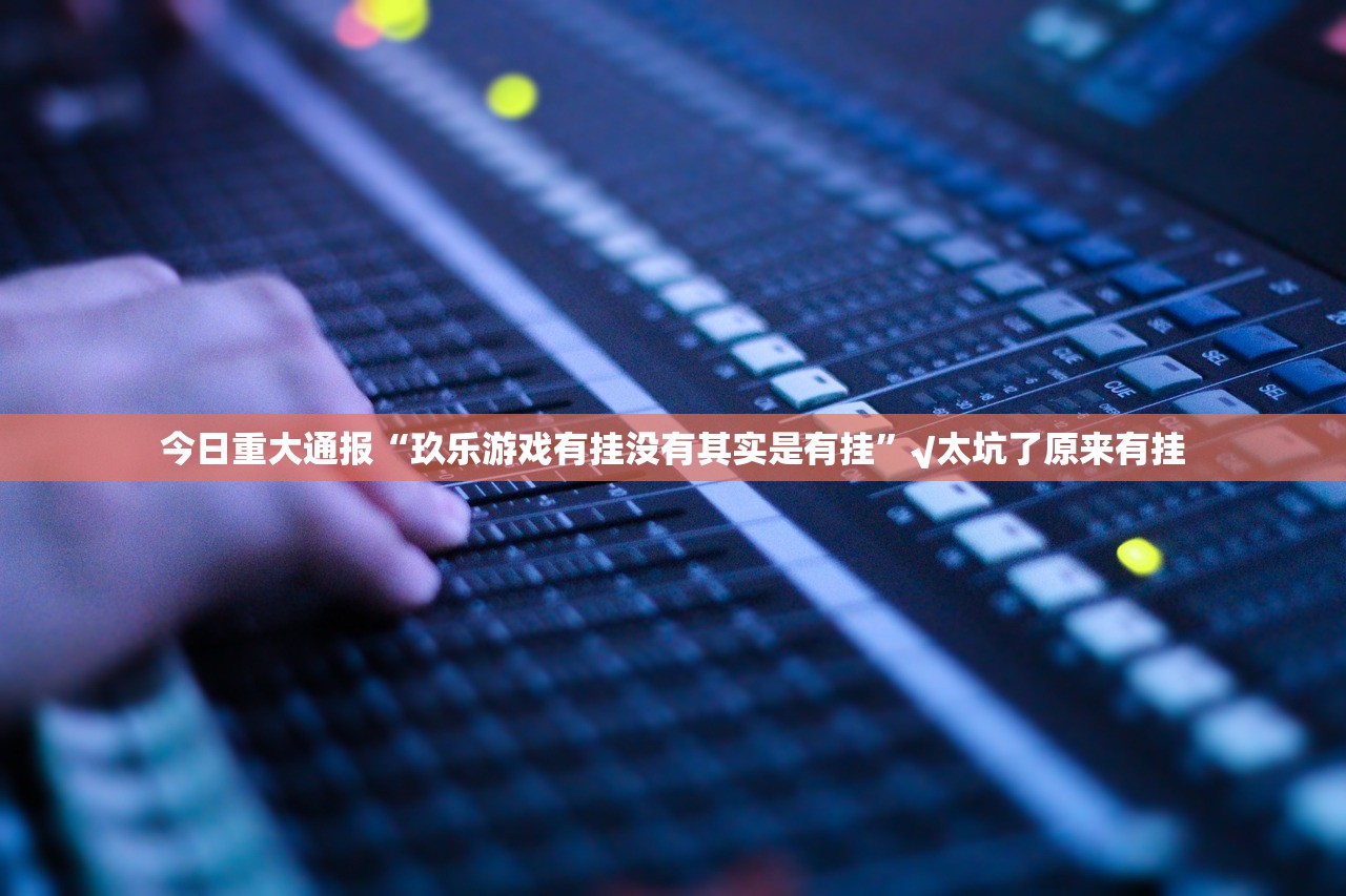 重磅.来袭微乐卡五星外卦神器下载安装分享真的有挂给你