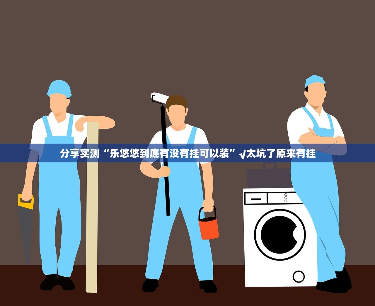 今日重大通报悠乐竞技辅助软件分享真的有挂给你