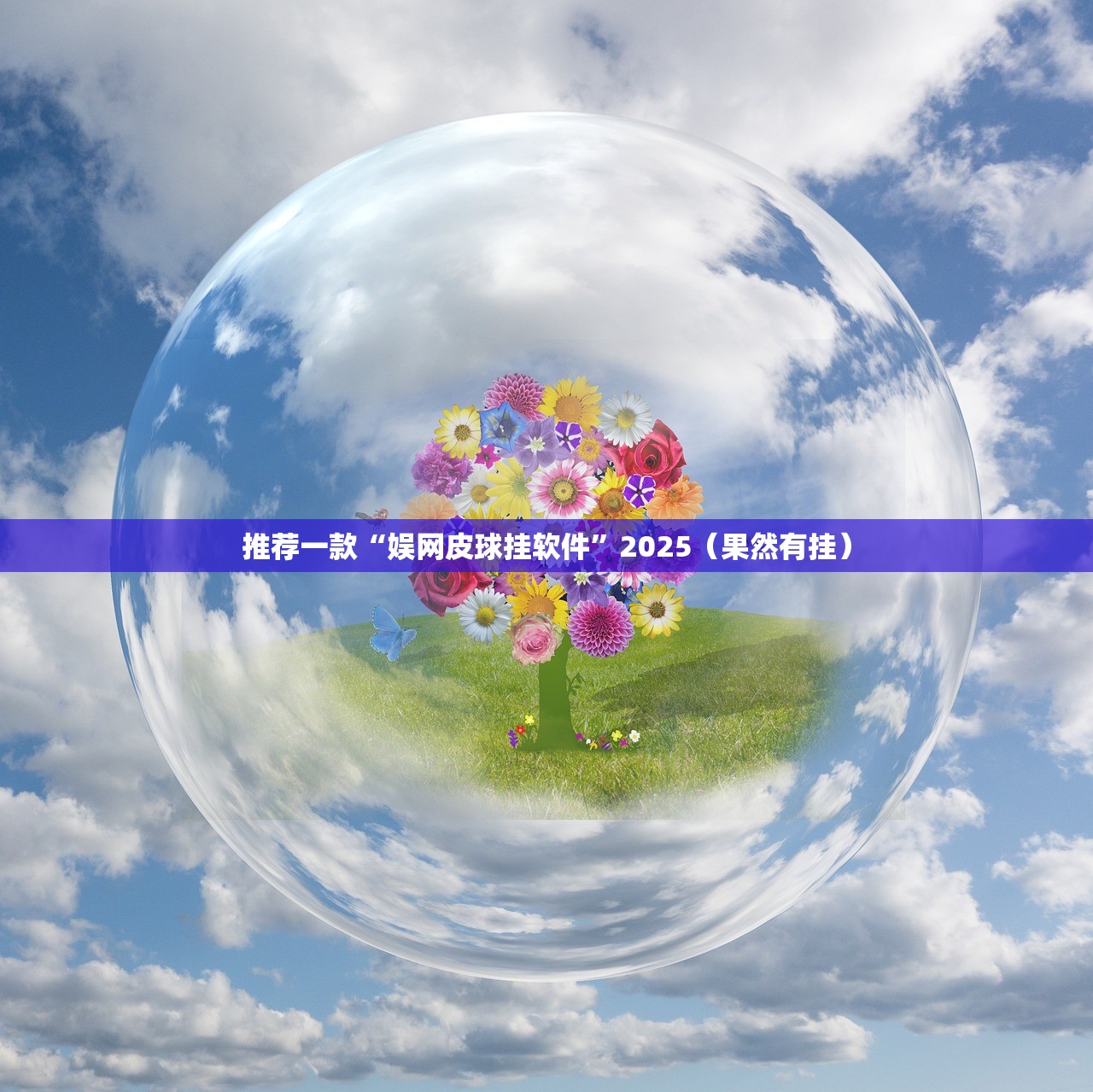 推荐一款“娱网皮球挂软件”2025(果然有挂) 推荐一款“娱网皮球挂软件”2025(果然有挂)