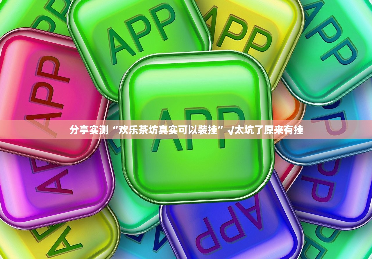 重磅.来袭衡阳丫丫竞技确实真的有挂!果然有挂