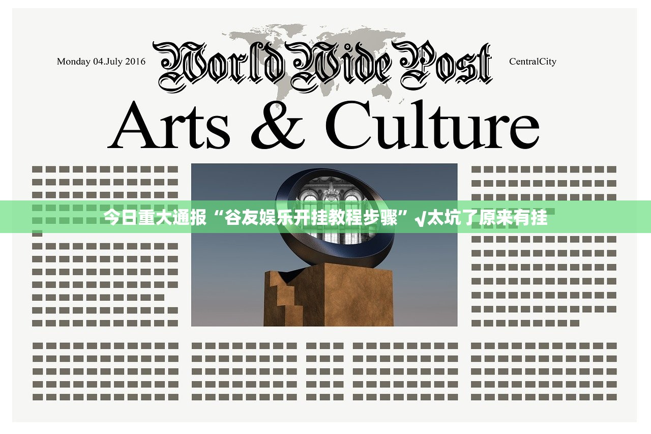 今日重大通报“谷友娱乐开挂教程步骤”√太坑了原来有挂 今日重大通报“谷友娱乐开挂教程步骤”√太坑了原来有挂