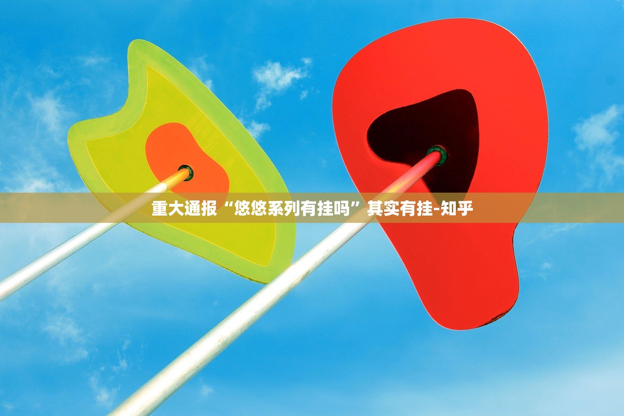 推荐一款天和娱乐其实能开挂其实有挂-知乎 推荐一款天和娱乐其实能开挂其实有挂-知乎