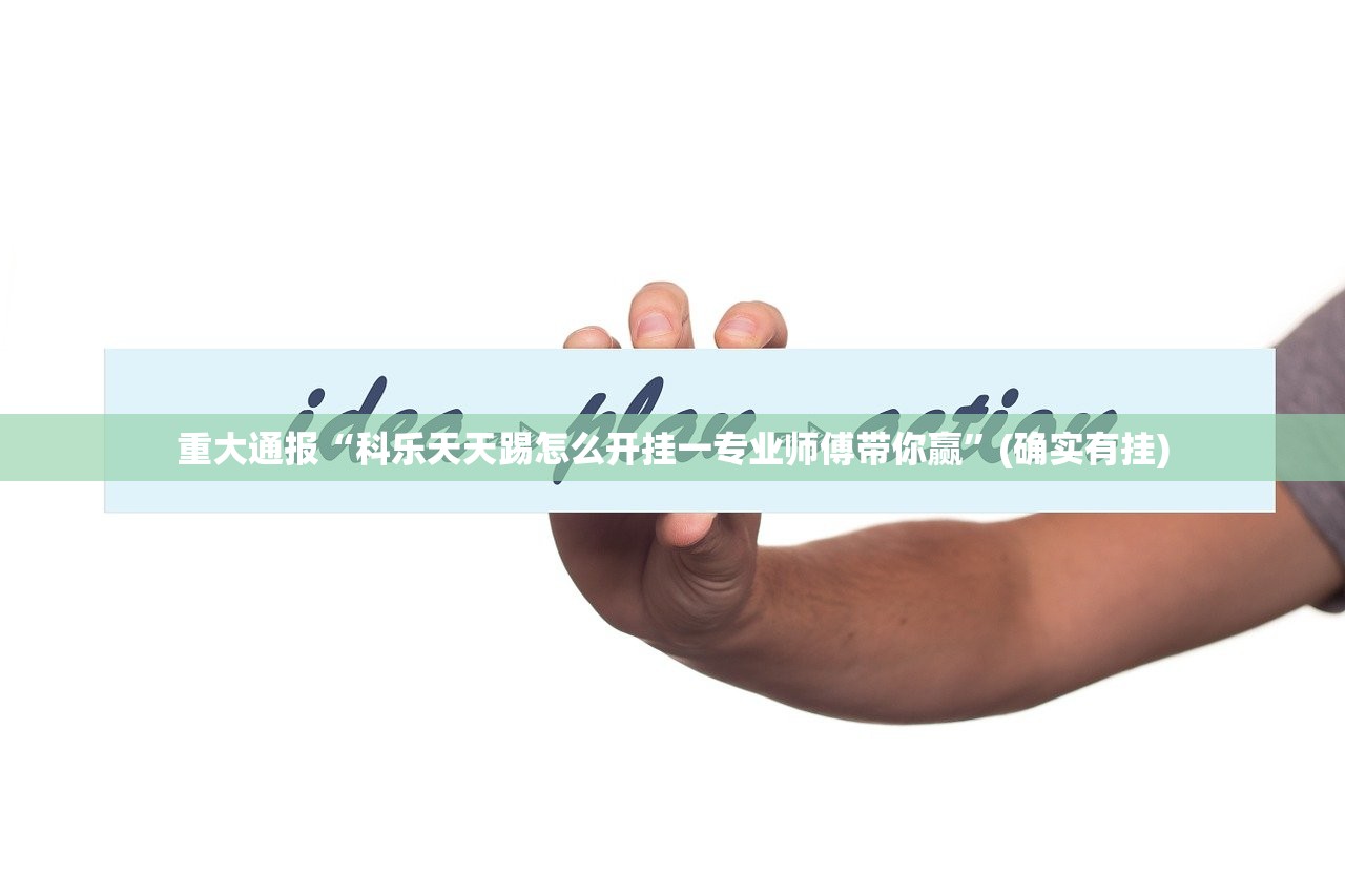 重磅.来袭衡阳丫丫竞技确实真的有挂!果然有挂