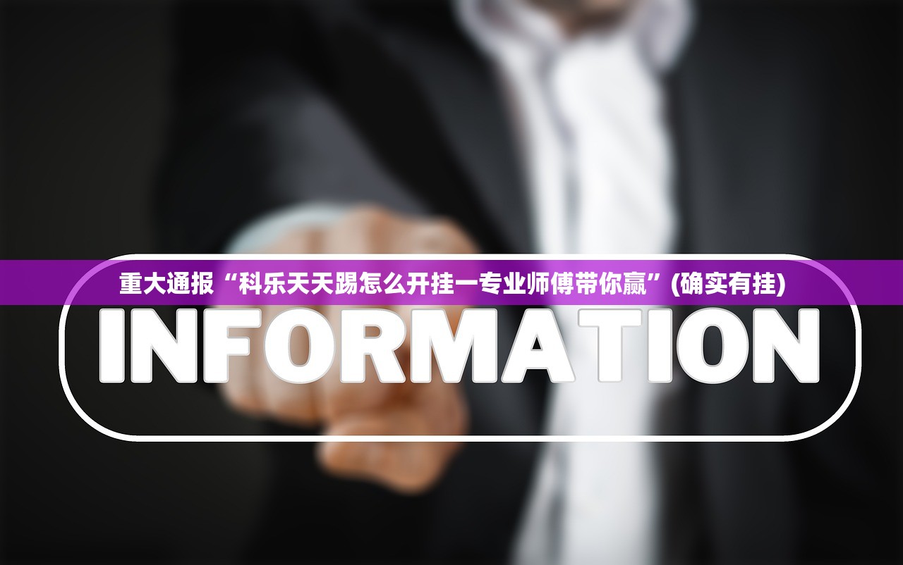 推荐一款科乐斗地主开挂神器其实确实有挂 推荐一款科乐斗地主开挂神器其实确实有挂