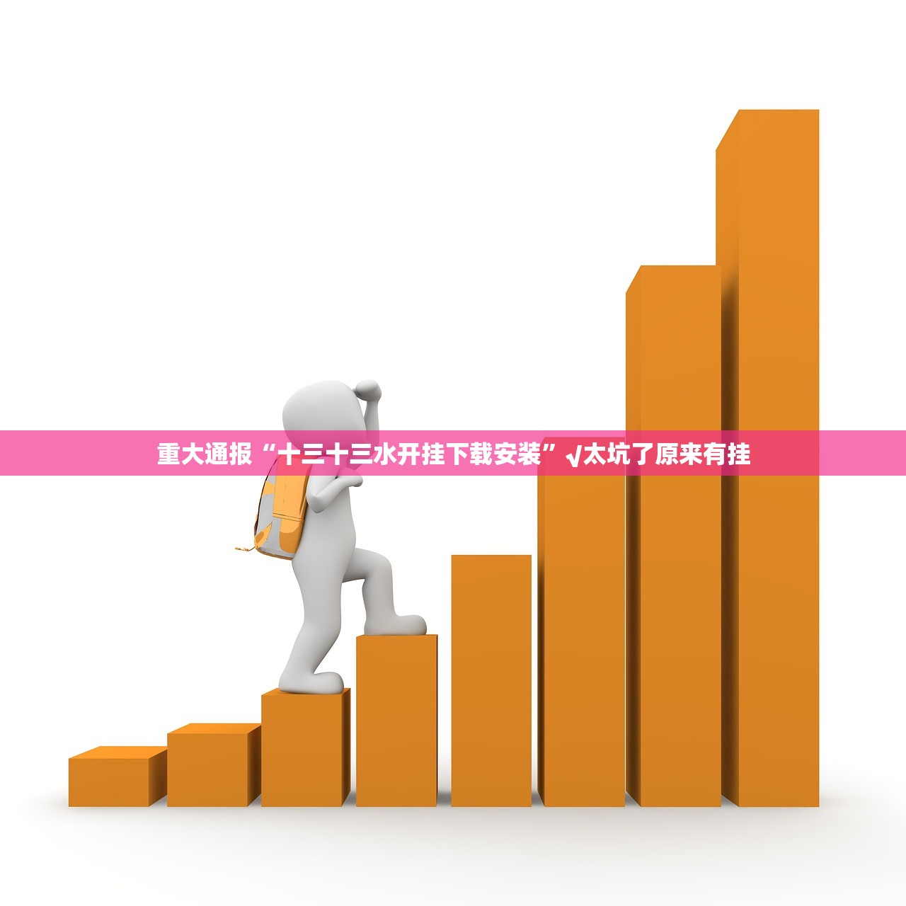 重磅.来袭“新好游真的确实有挂”@太坑了真的有挂 重磅.来袭“新好游真的确实有挂”@太坑了真的有挂