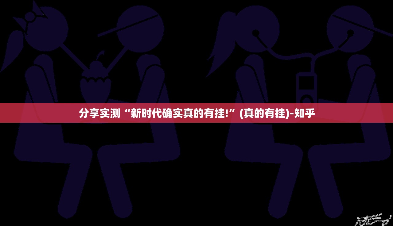 重磅.来袭先锋跑得快究竟有没有透视挂(原来确实是有挂) 重磅.来袭先锋跑得快究竟有没有透视挂(原来确实是有挂)