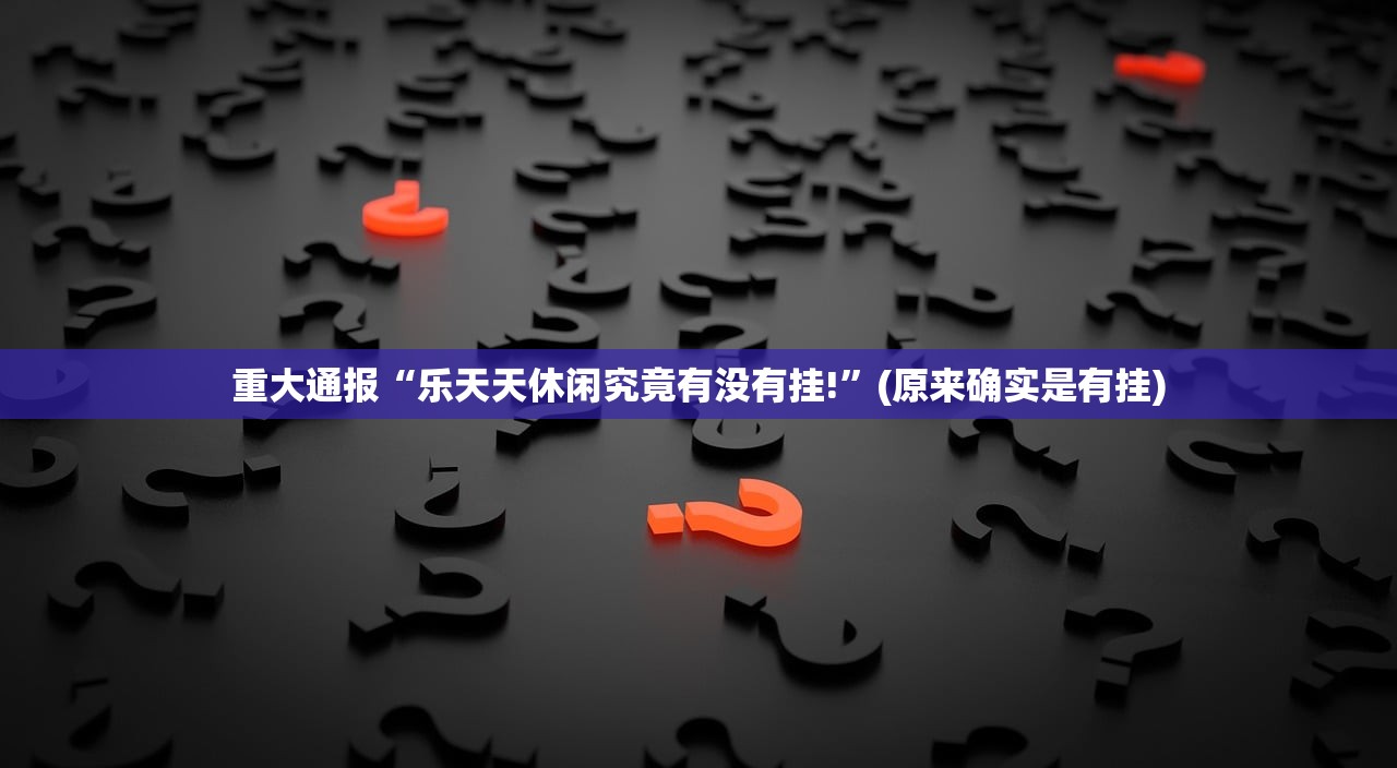 今日重大通报神牛到底真的有挂吗(其实真的能开挂)
