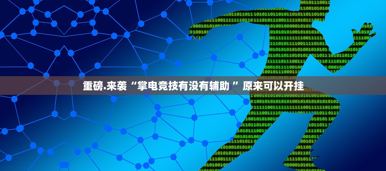重大通报“双盈休闲挂!详细开挂教程”其实有挂-知乎