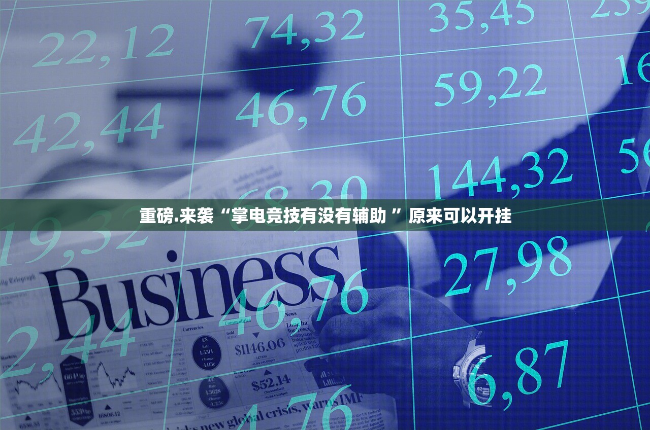 今日重大通报决胜弈福有没有辅助 其实真的确实有挂