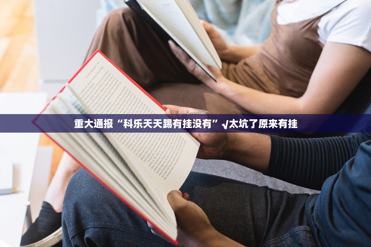 今日重大通报纵横互娱到底有没有挂确实有挂(确实有挂)